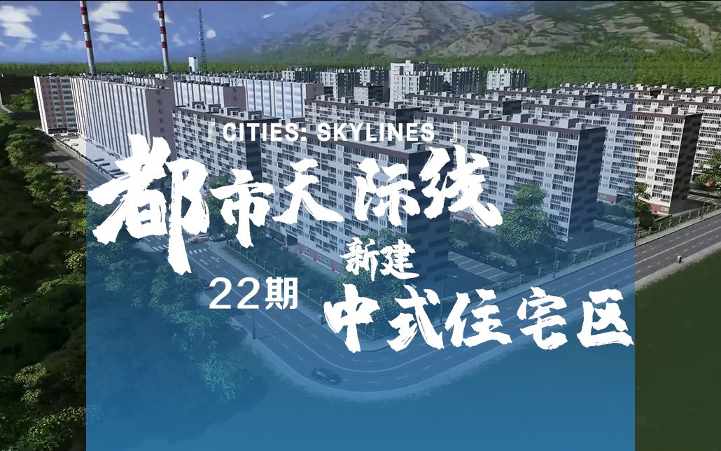 [图]《Cities: Skylines都市：天际线》22期：新建中式住宅区