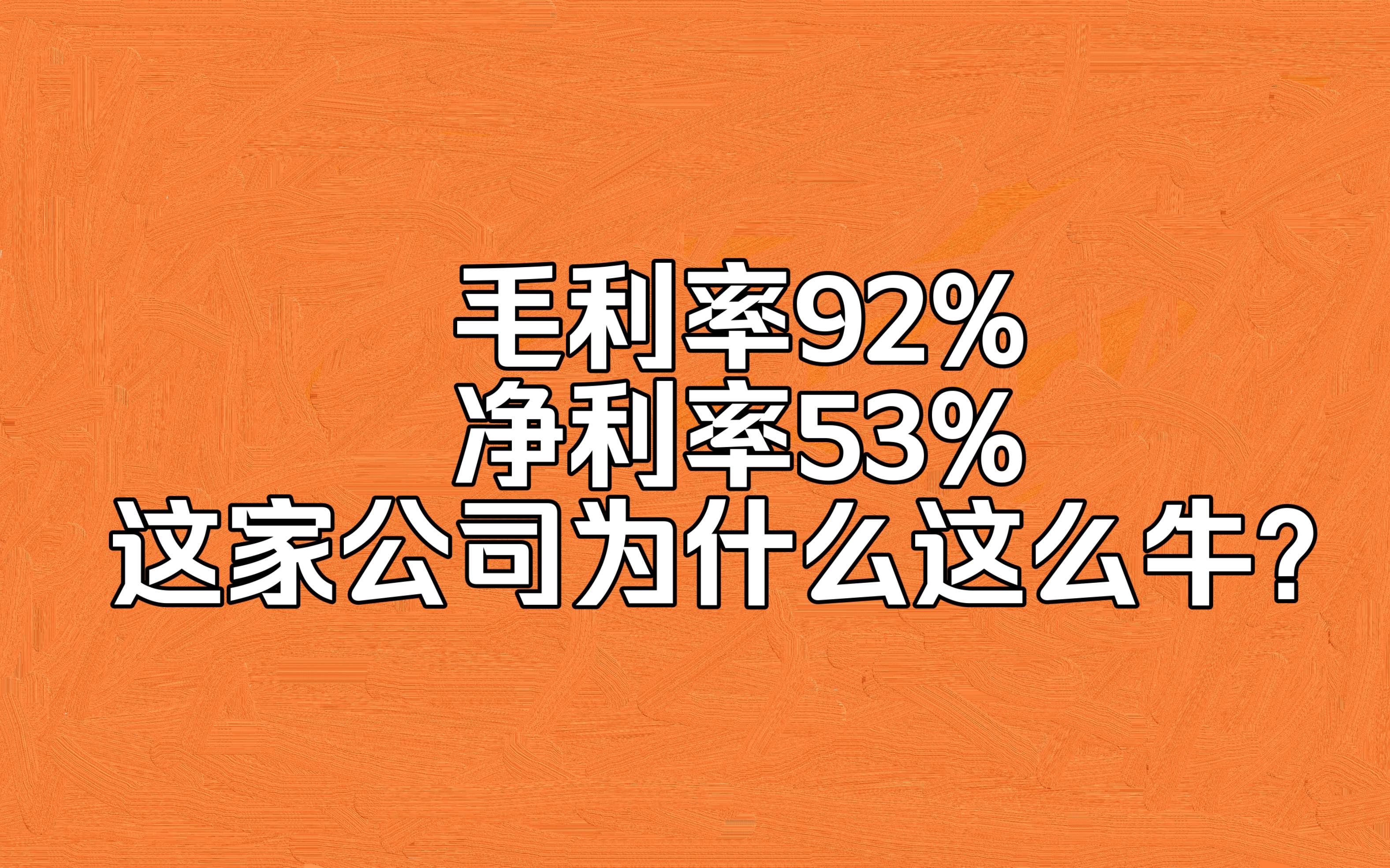 毛利率92% 净利率53% 这家公司为什么这么牛?哔哩哔哩bilibili