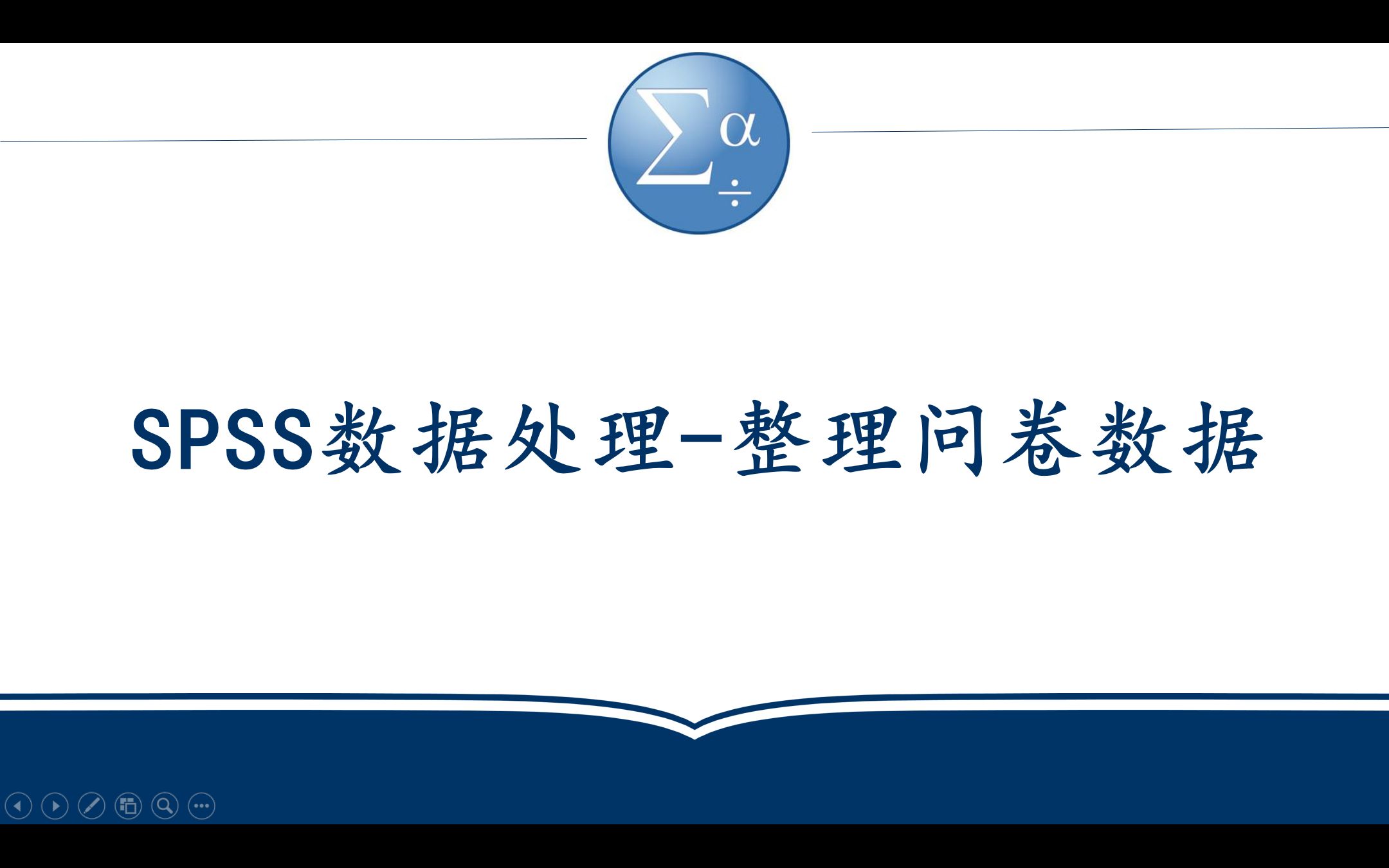 [图]SPSS数据处理-如何整理问卷数据并导入SPSS？