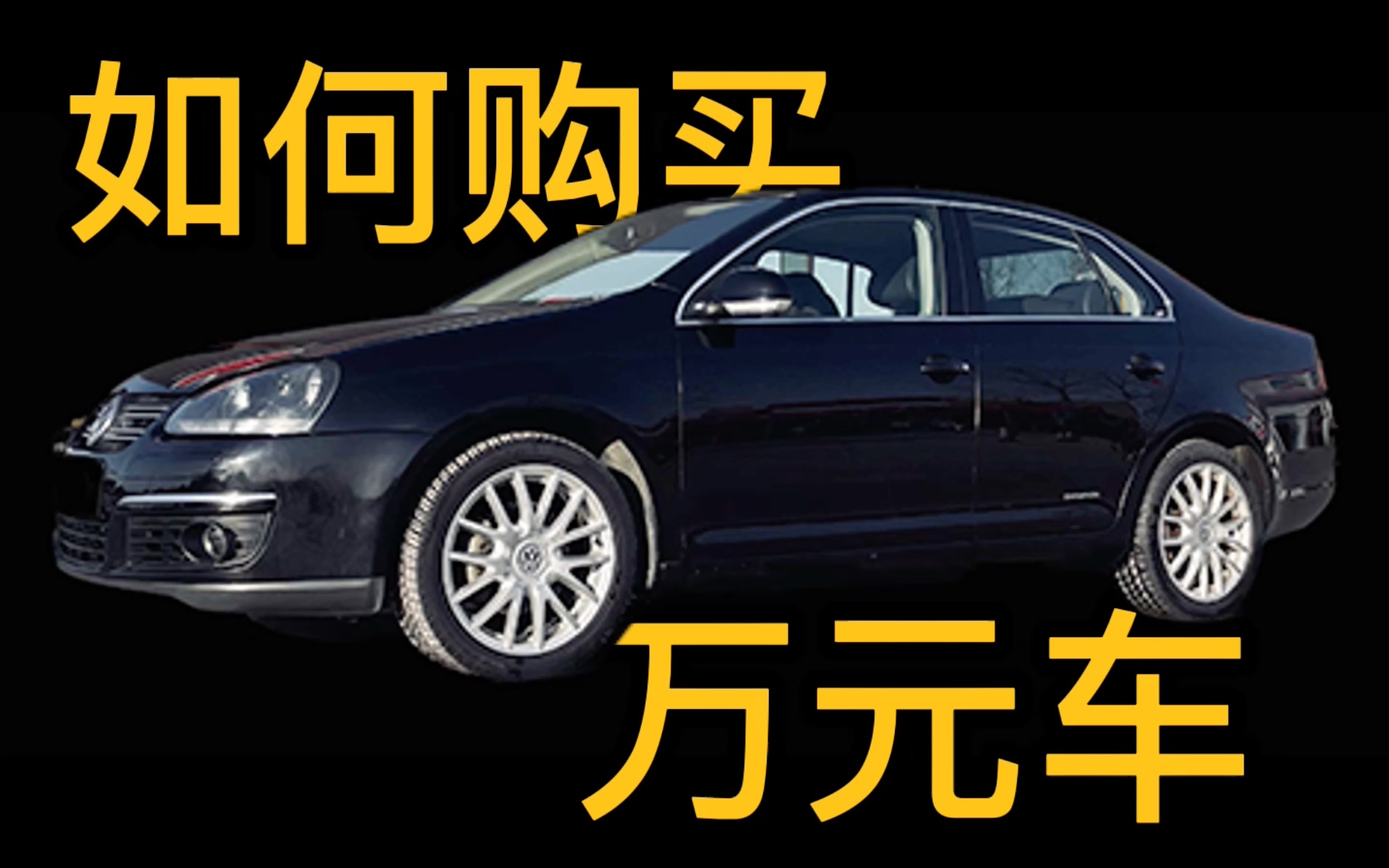 大学生如何购买第一辆万元车