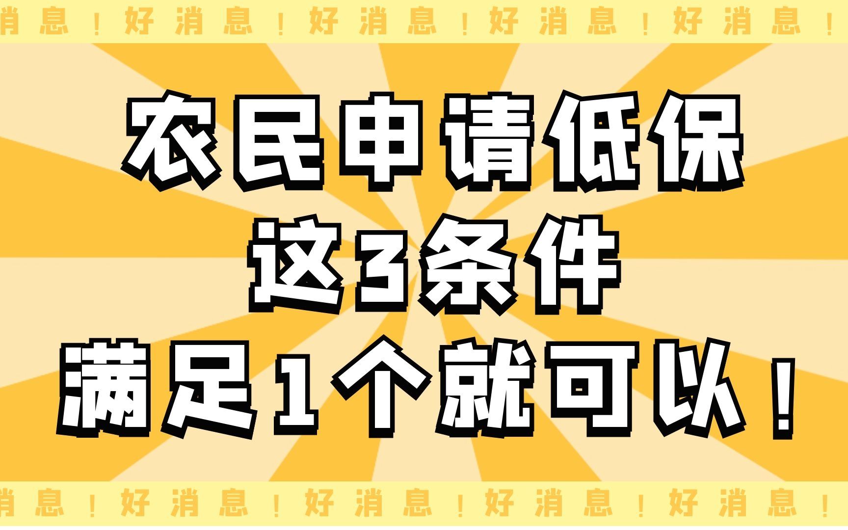 好消息:农民申请低保,这3条件,满足1个就可以!哔哩哔哩bilibili