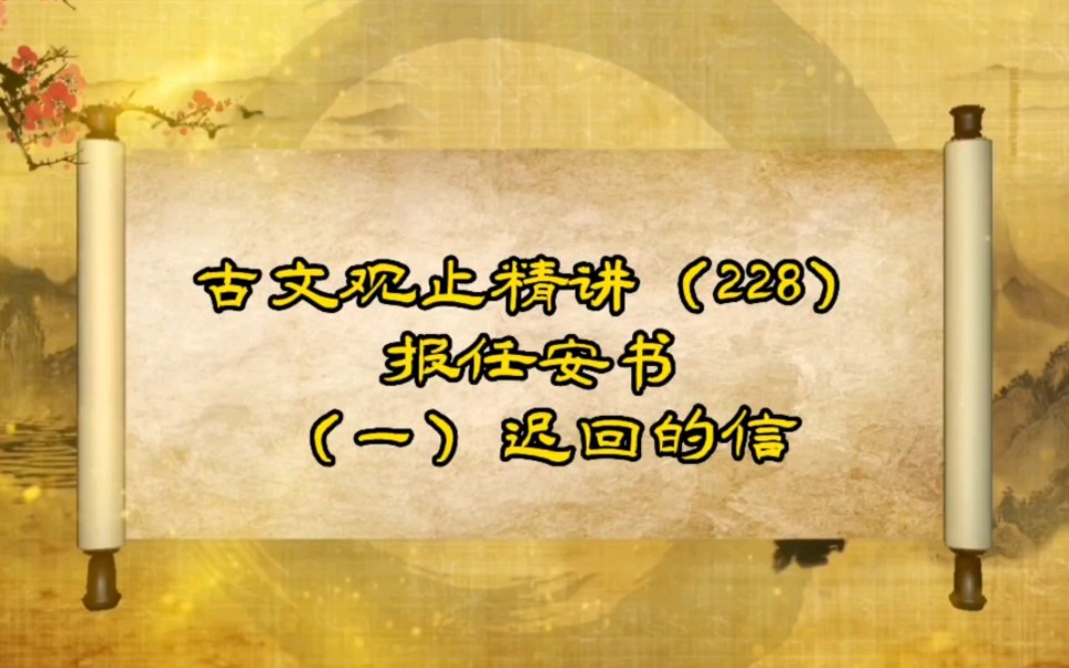 古文观止精讲(228):报任安书ⷨ🟥›ž的信哔哩哔哩bilibili