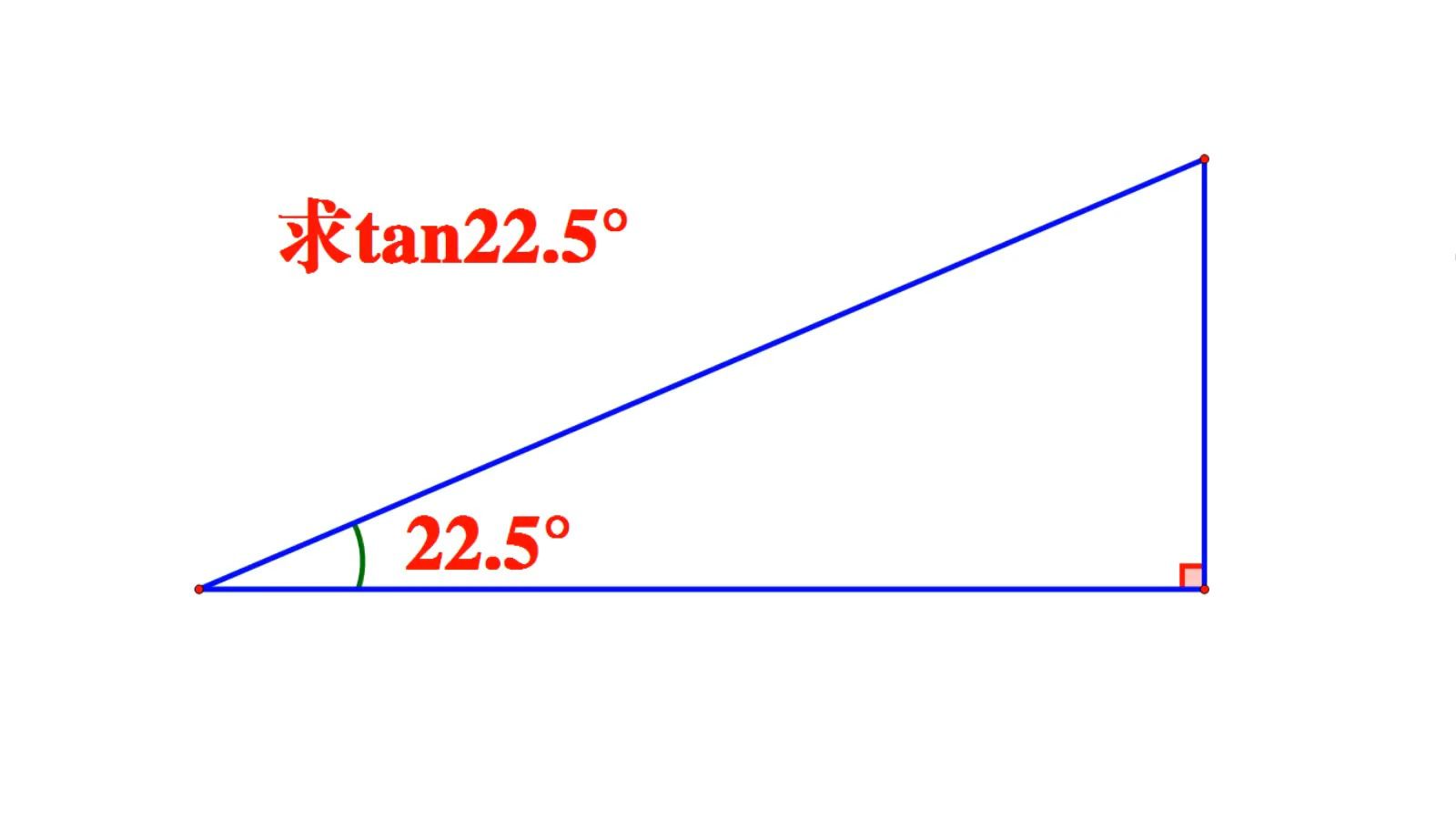 中考几何,求tan22.5Ⱜ学霸的辅助线绝了哔哩哔哩bilibili