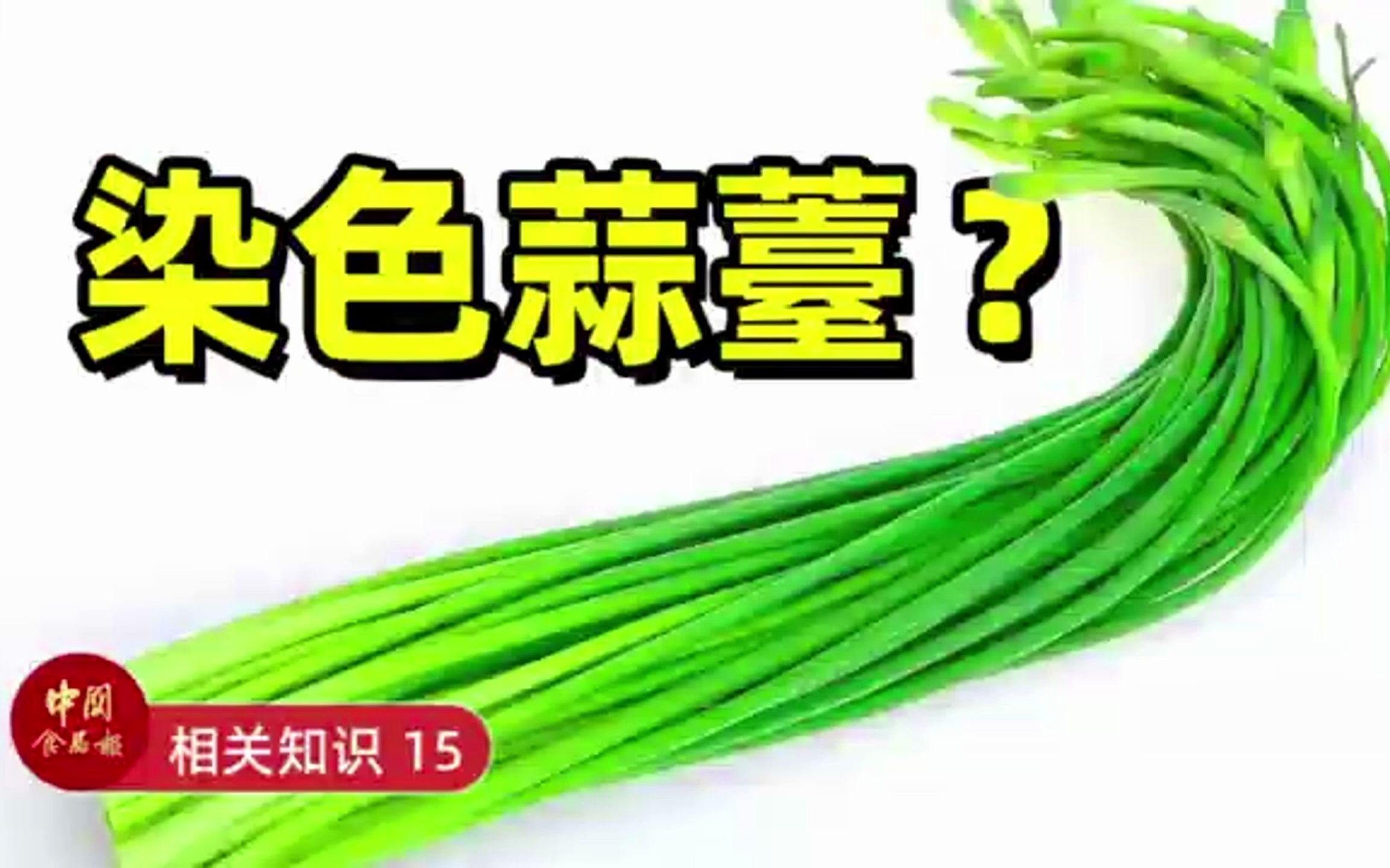 [图]染色蒜薹？