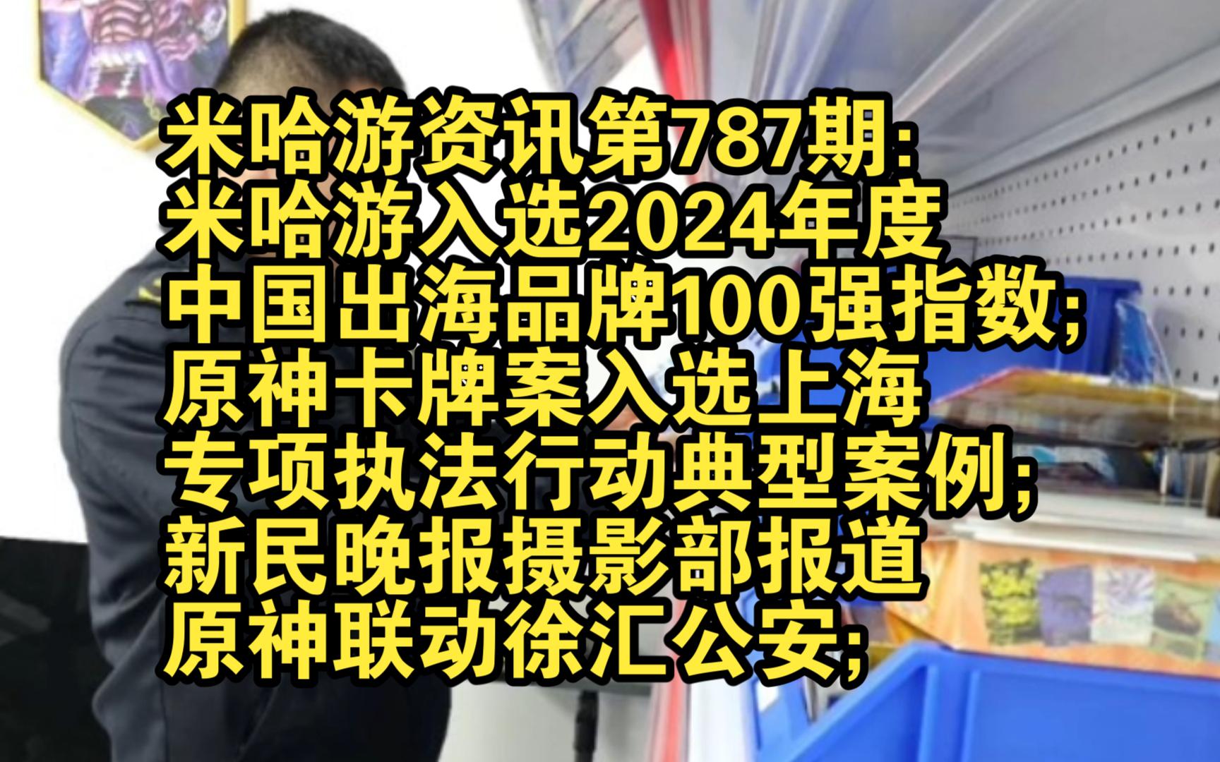 米哈游资讯第787期:米哈游入选2024年度中国出海品牌100强指数;原神卡牌案入选上海专项执法行动典型案例;新民晚报摄影部报道原神联动徐汇公安;...