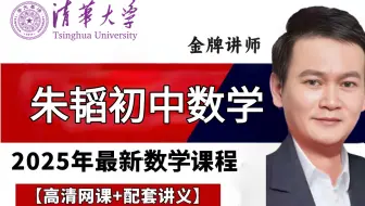 【2025最新】朱韬 朱韬初中数学 朱韬初中一年级全套数学  朱韬初中二年级全套数学 朱韬初中三年级全套数学  B站最好的初中数学系统课程