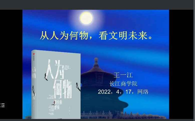 [图]20220417_1文明的逻辑26