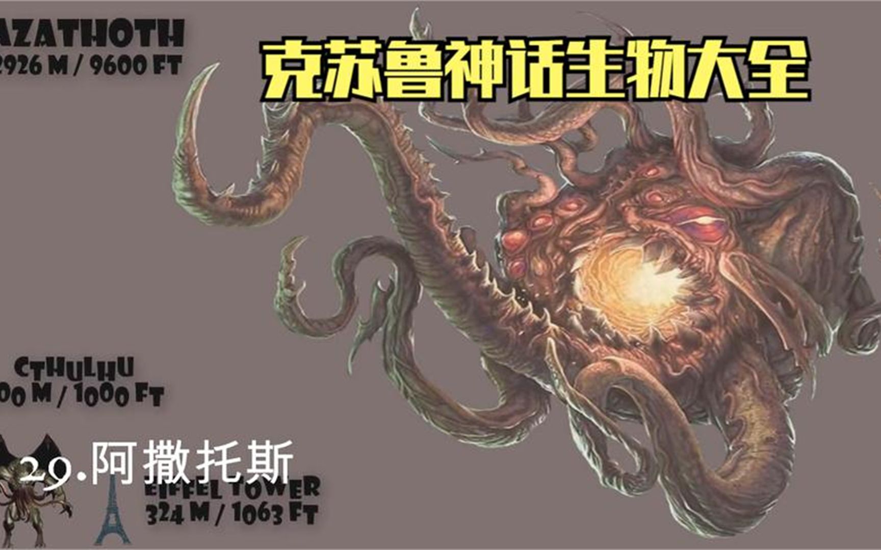 [图]克苏鲁神话生物大全，遇见他们只能逃跑，否则人类会失去理智