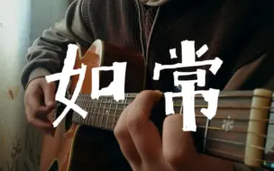 Download Video: 【如常】双木吉他不插电cover |草东没有派对