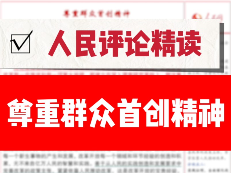 人民评论打卡|磨耳朵|申论提分|首创精神,全面深化改革类主题《尊重