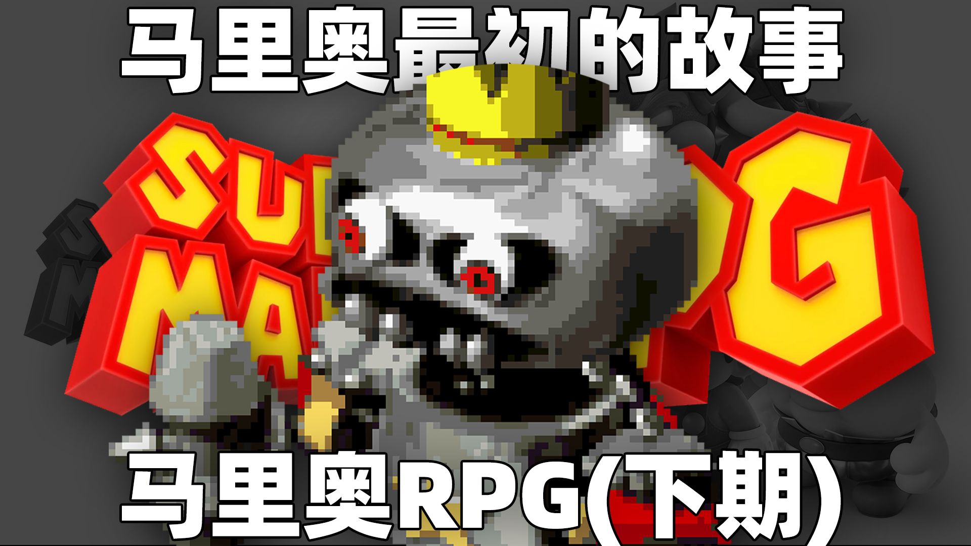 20年前的任天堂反派这么恐怖??马里奥RPG讲了什么故事!【下期】哔哩哔哩bilibili