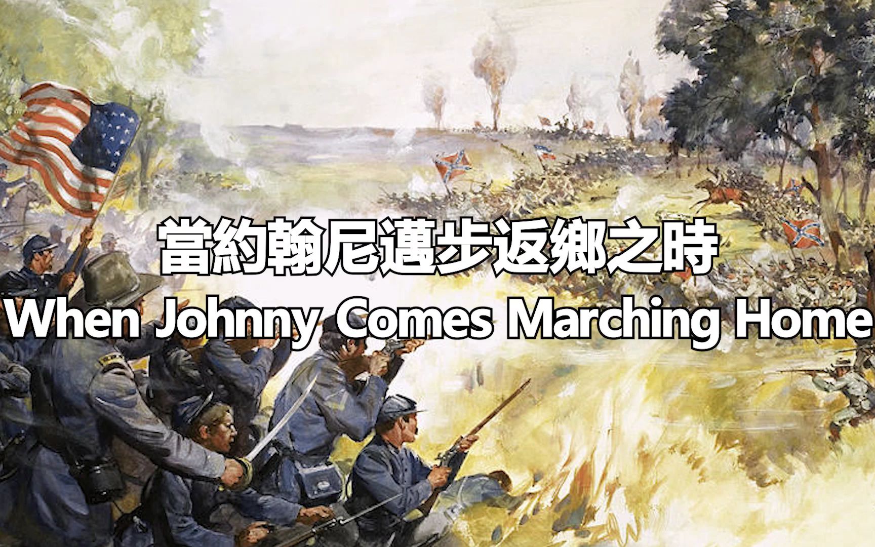 [图]When Johnny comes marching home 當約翰尼邁步返鄉之時 (中文/英文字幕)