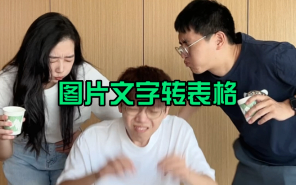 还不会图片文字转表格?哔哩哔哩bilibili