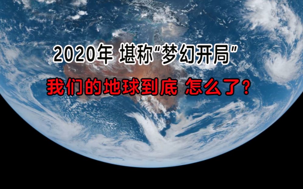 [图]新冠病毒、澳洲大火、非洲蝗灾，地球还有更大的危机要爆发？