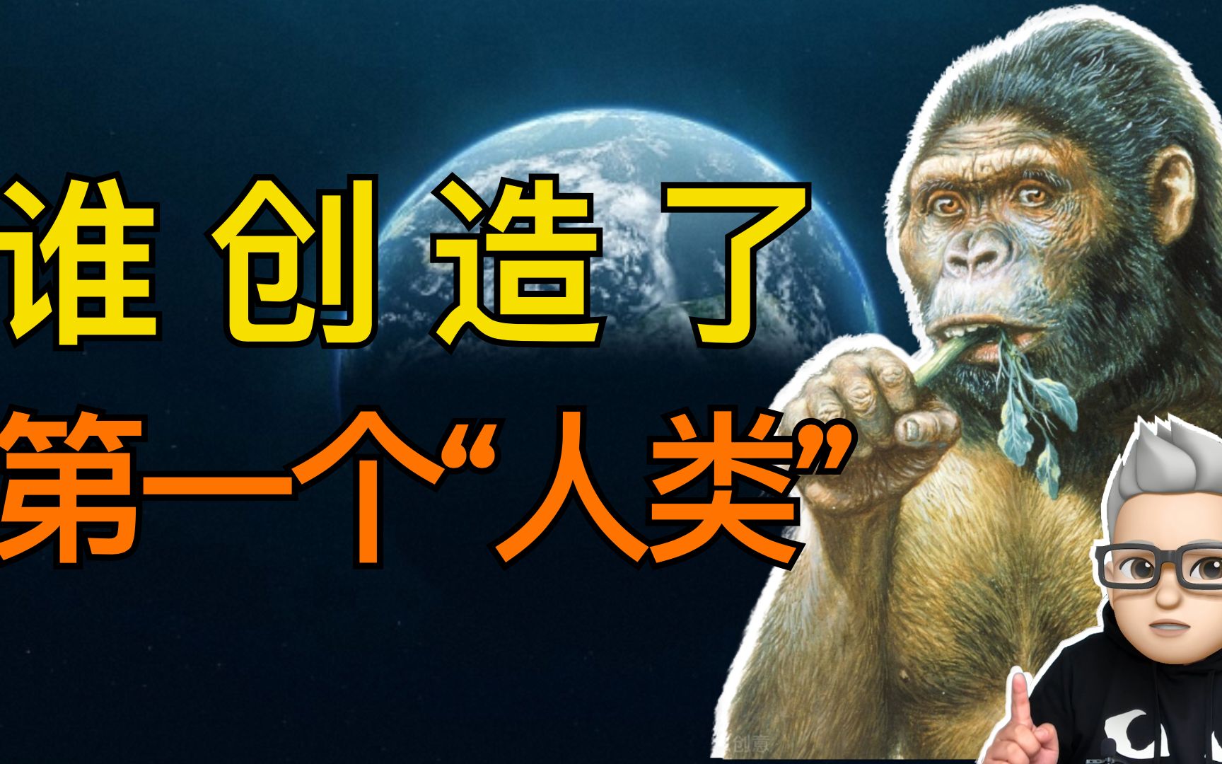 地球上原本没有人,谁创造了第一个人类?第一个人类又是何时出现的?哔哩哔哩bilibili