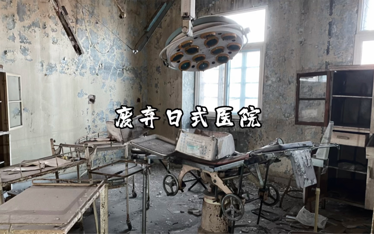 日本废弃医院图片