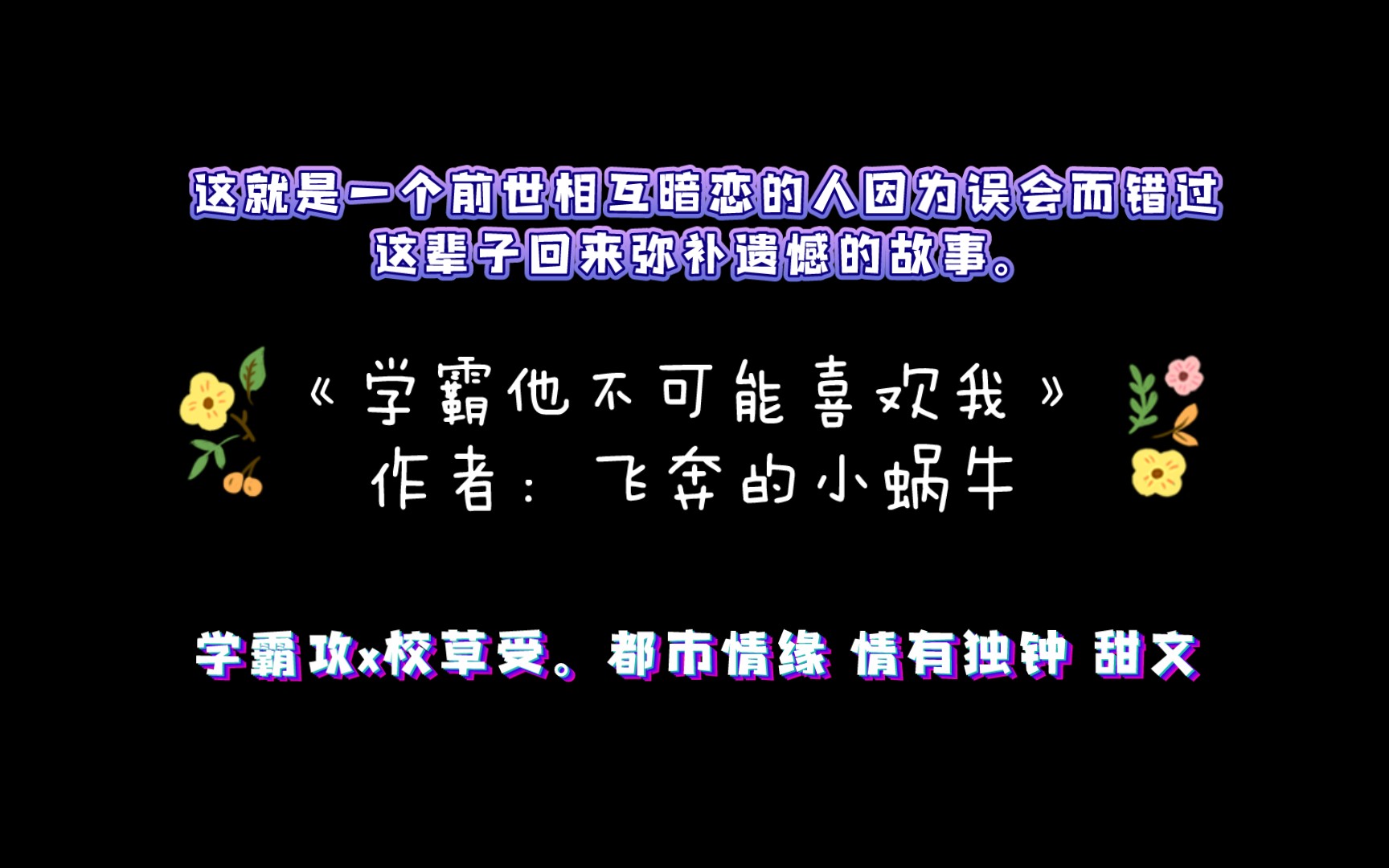 《学霸他不可能喜欢我》作者:飞奔的小蜗牛 学霸攻x校草受.校园 都市情缘 情有独钟 甜文哔哩哔哩bilibili