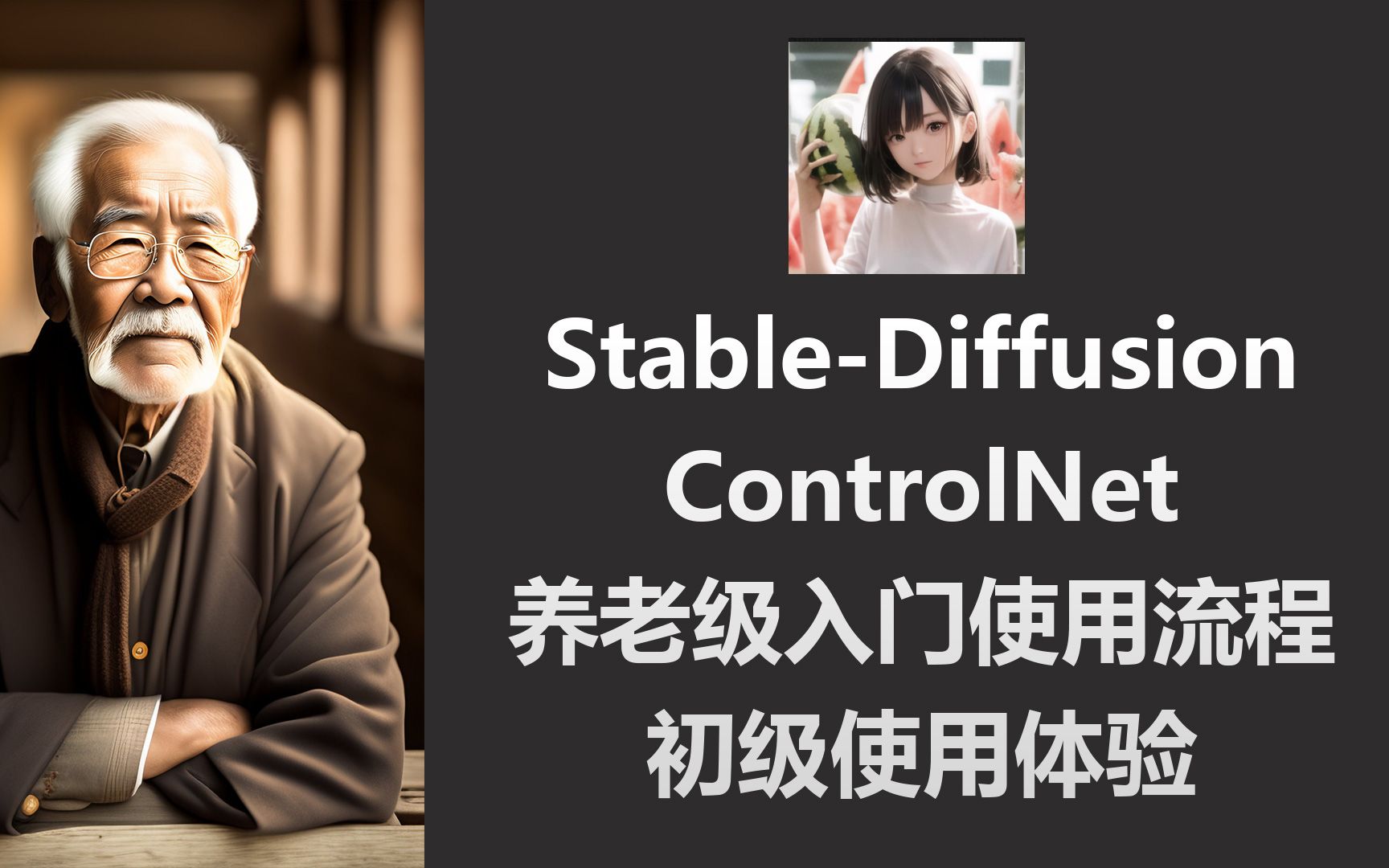 StableDiffusion ControlNet 养老级入门使用流程 初级使用体验哔哩哔哩bilibili