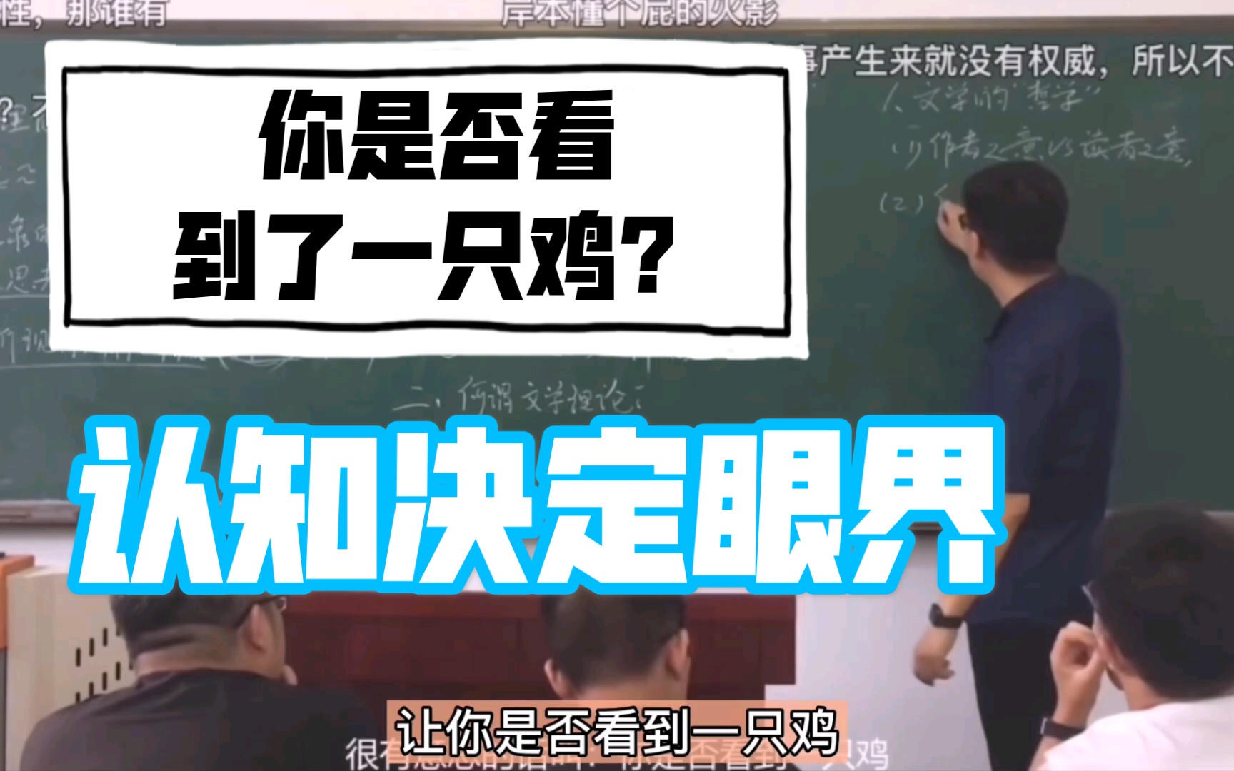 你是否看到了一只鸡?学会尊重持有不同观点的人哔哩哔哩bilibili