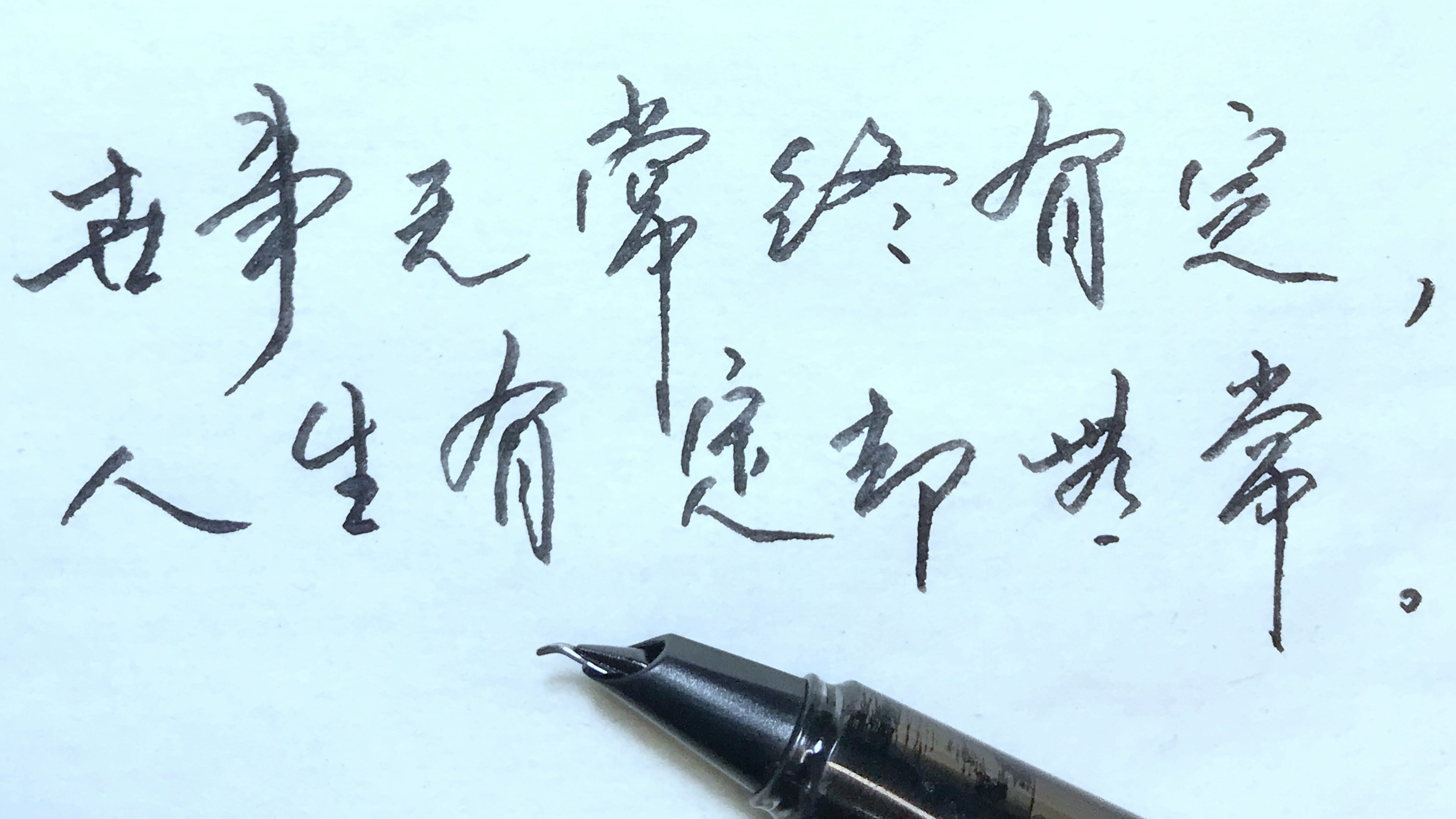 世事无常终有定,人生有定却无常