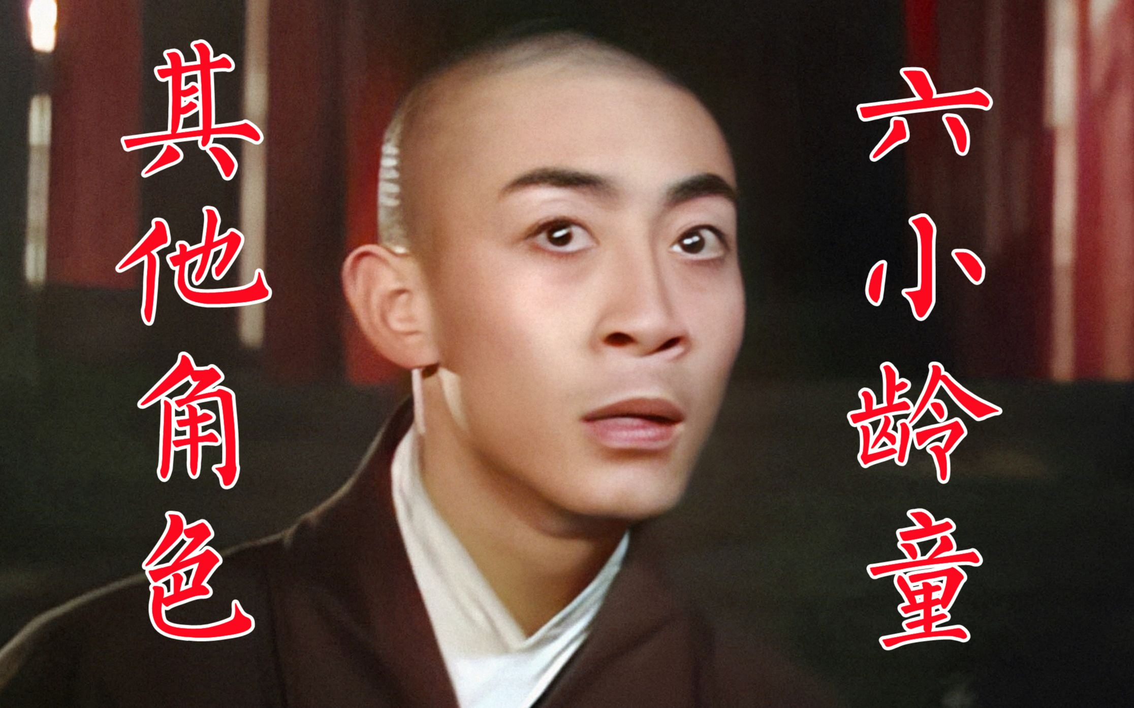 86版《西游记》中六小龄童除孙悟空外演的其他角色,男女老少都有_哔哩