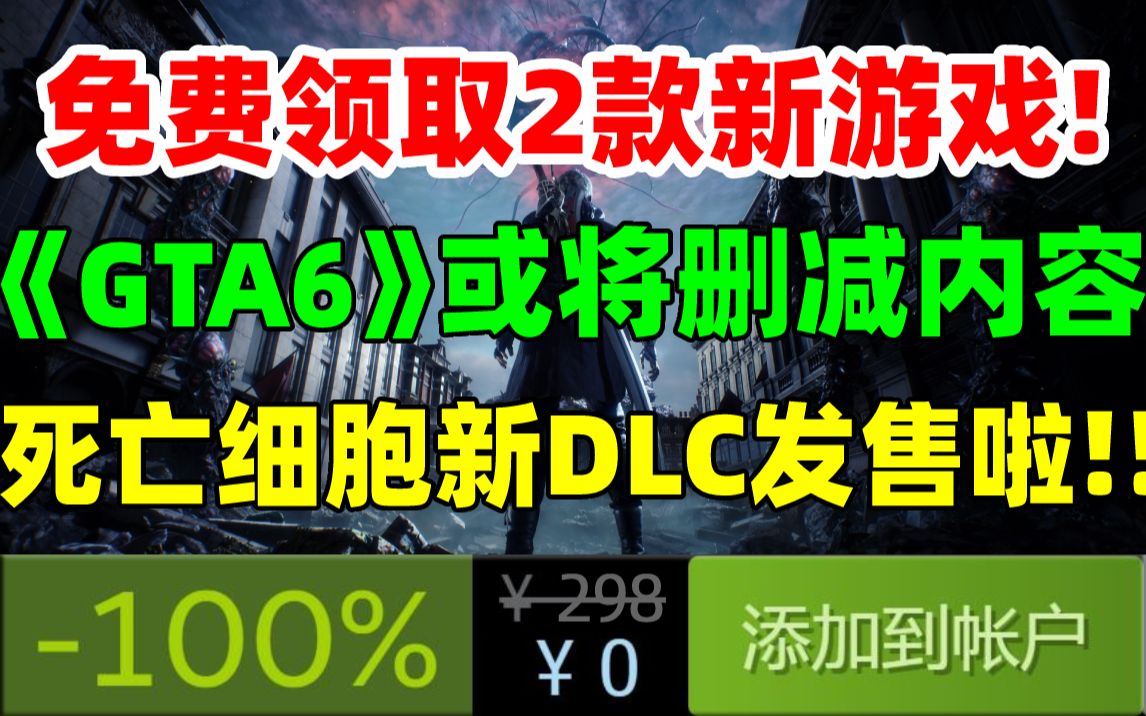 [图]免费领取2款新游戏！R星内部人士爆料GTA6将于2024年发售，部分内容可能会削减作为 DLC推出|《死亡细胞》新DLC发售|《城市：天际线2》正式公布！