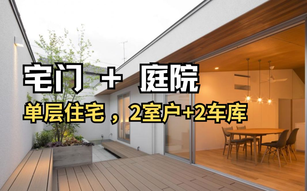 [图]宅门+宅院 / 单层住宅，2室户，2车库