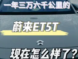 Скачать видео: 一年三万六千公里的蔚来ET5T现在怎么样了？