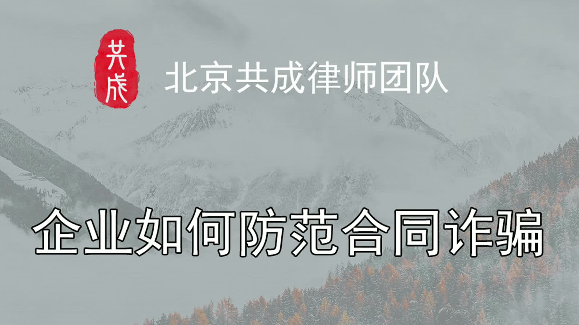 企业如何防范合同诈骗哔哩哔哩bilibili