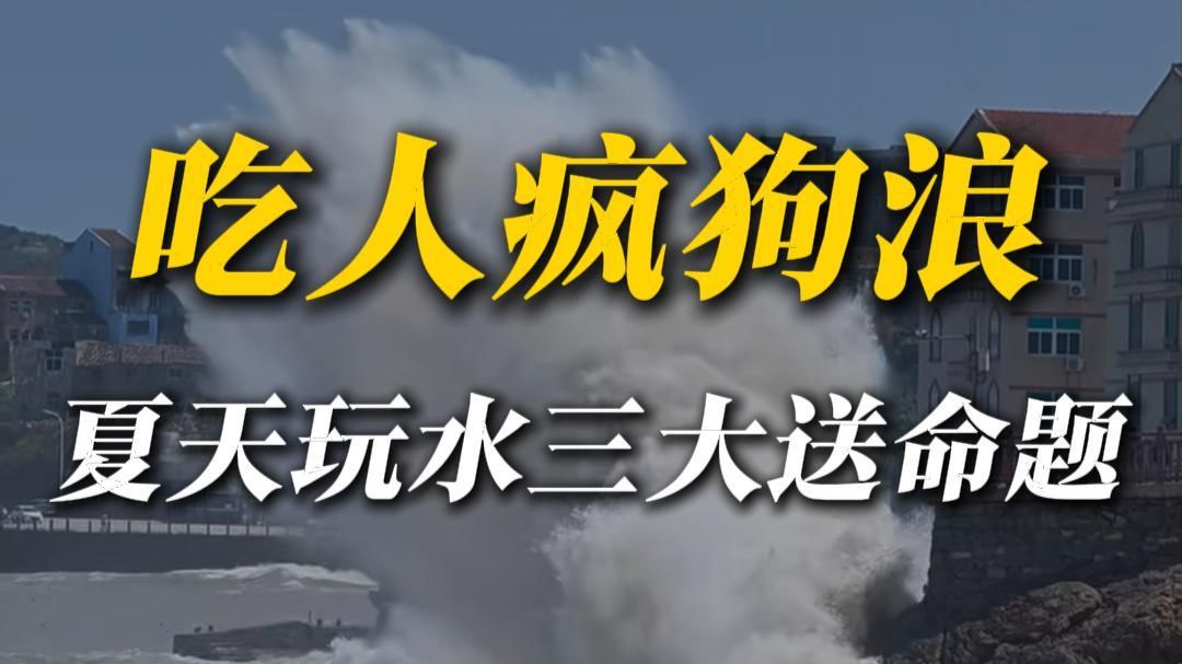 温岭巨浪卷走9岁小孩，致命认知如何夺走人命