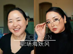 下载视频: 美妆博主回归啦！ OFFICE SIREN 办公室辣妹妆