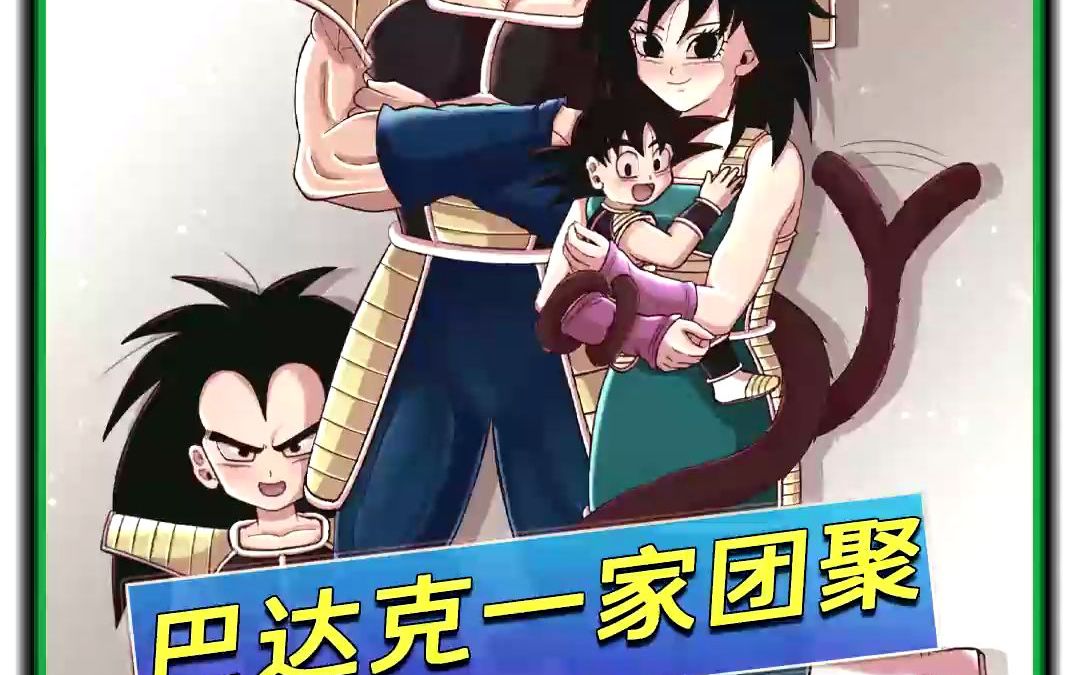 龙珠同人短篇,巴达克一家的团聚,看到悟空变善良,姬内很欣慰