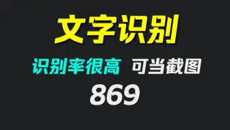 图片上的文字怎么识别出来？它可自动识别很准确