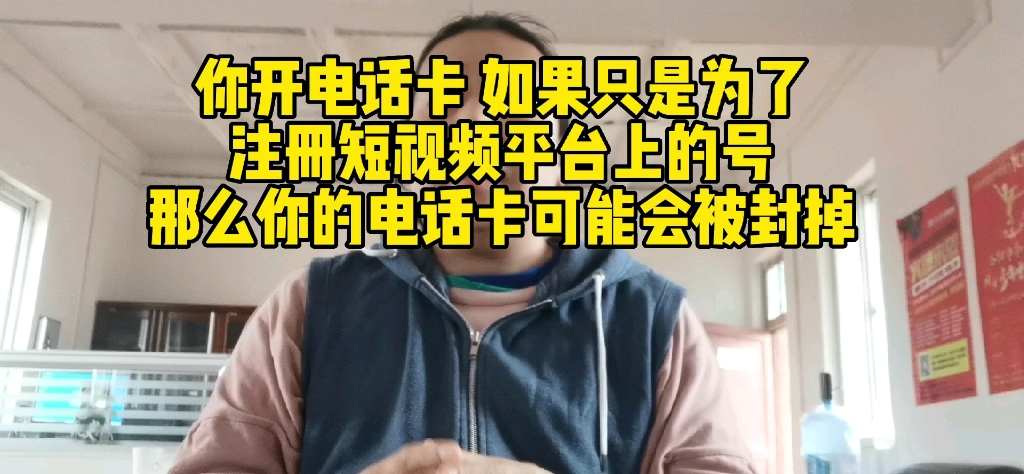 你开电话卡如果只是为了注册短视频平台 那么你的电话卡有可能会被封哔哩哔哩bilibili