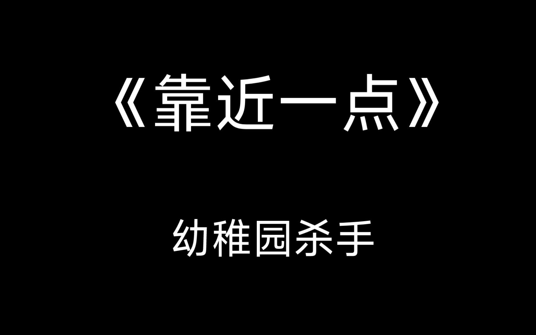 [图]【中文说唱】《靠近一点》幼稚园杀手少有的情歌之一