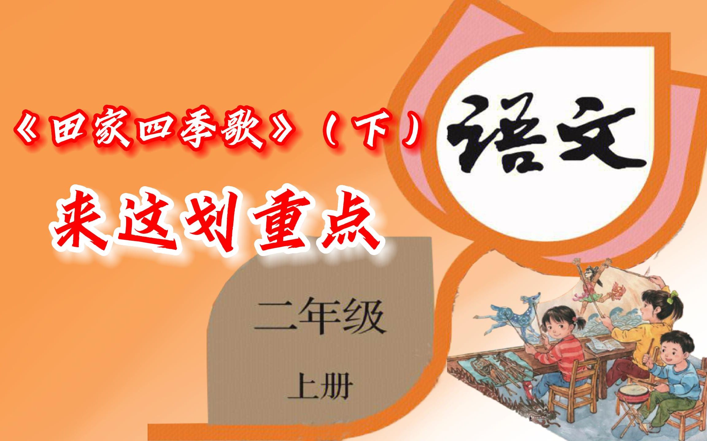 [图]【重点梳理】带你学语文：二年级上册识字4《田家四季歌》（下）