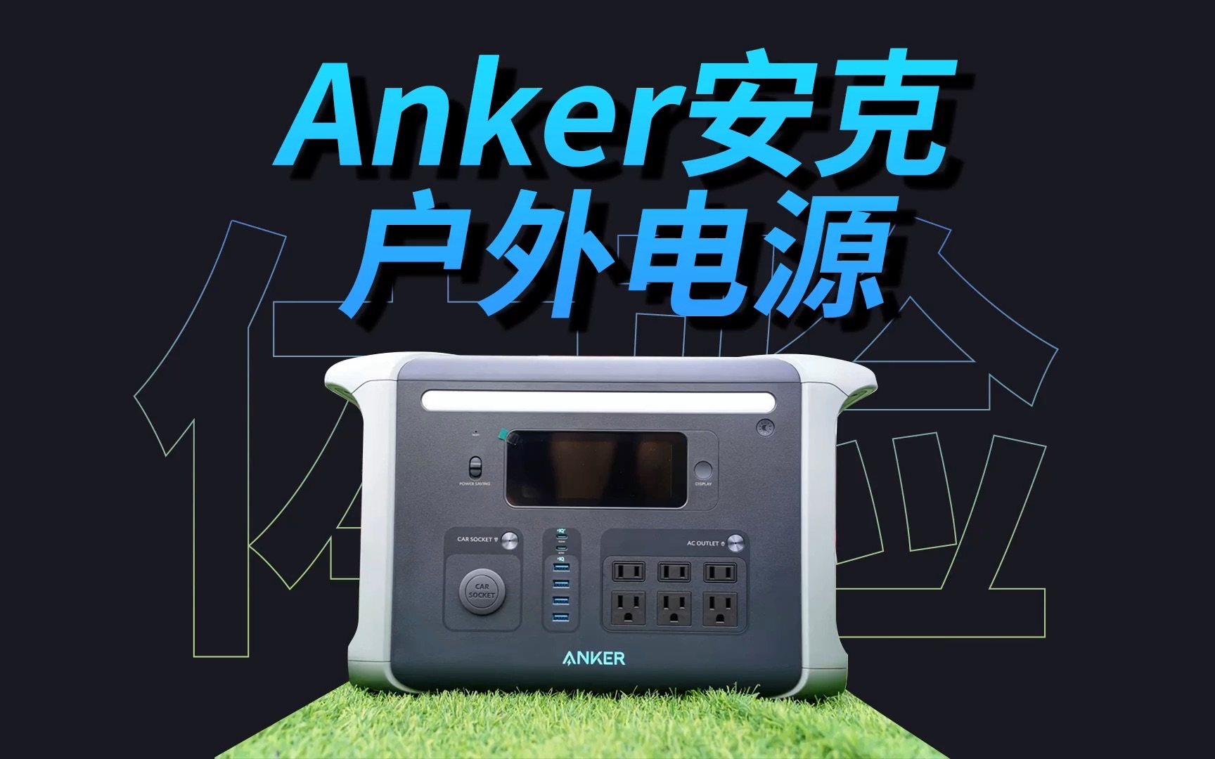 可用16年的户外硬汉:Anker安克1500W磷酸铁锂户外电源评测哔哩哔哩bilibili