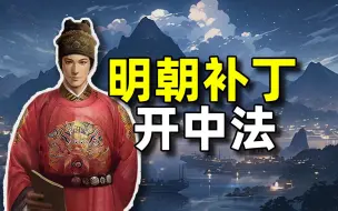 Download Video: 明朝亡于废开中法？【大明中叶16】