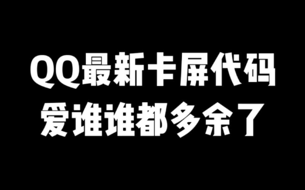 QQ最新卡屏代码来了!哔哩哔哩bilibili