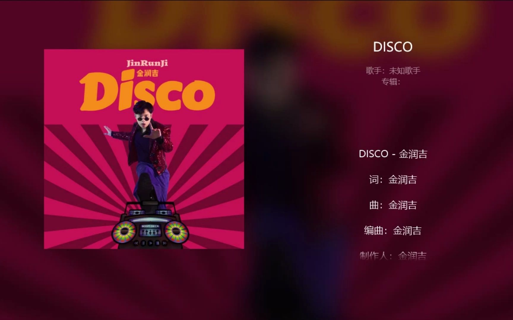 金润吉《DISCO》哔哩哔哩bilibili