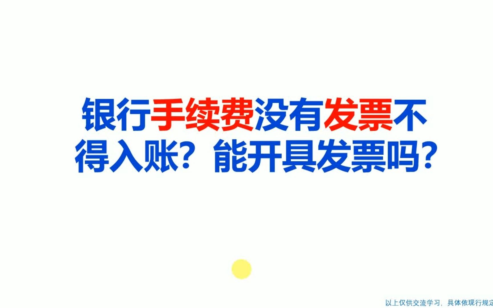 银行手续费没有发票不得入账?能开具发票吗?哔哩哔哩bilibili