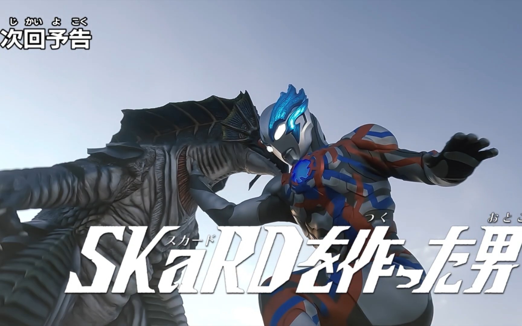 布莱泽奥特曼第2集预告【创造skard的男人】