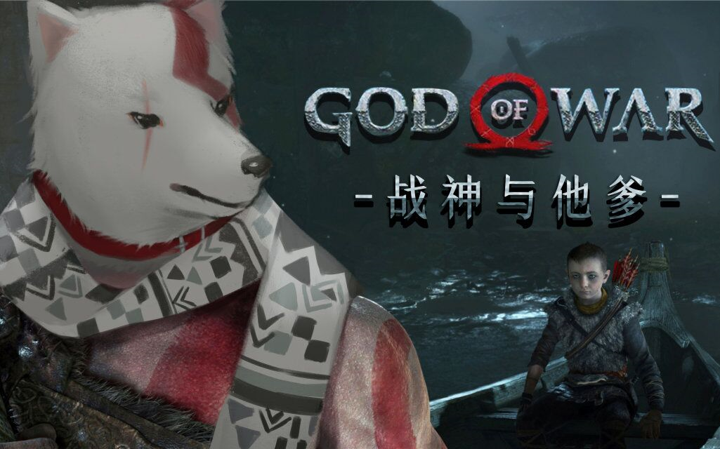 [图]【谜之声录播】战神4 / God of War 4 （已完结~）