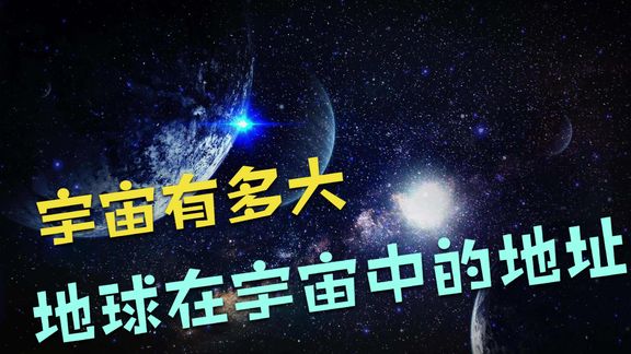 [图]宇宙有多大你知道地球在宇宙中的坐标吗以后买东西写这个地址