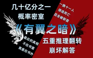 Descargar video: 五重翻转！崩坏推理！几十亿分之一的概率密室！——《有翼之暗》！一本神奇的推理小说！