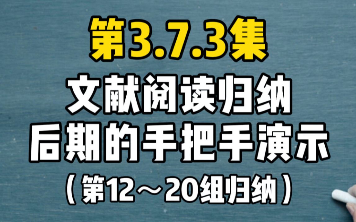 第3.7.3集 【分】形成12~20组;当我们说读文献的时候,究竟读的是什么?后期难归纳文献的阅读整理;快速阅读归纳大量文献用于开题和论文写作;关于中...