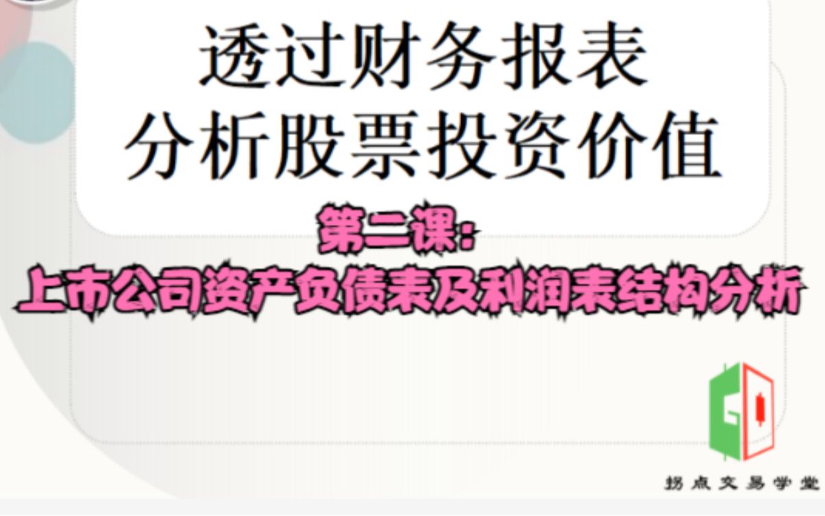 第二课:上市公司资产负债表及利润表结构分析哔哩哔哩bilibili