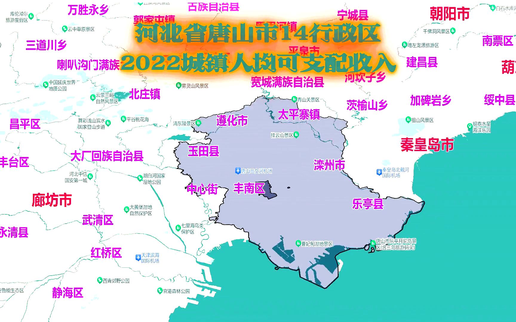 曹妃甸超丰润区,河北唐山市各行政区人均可支配收入排名哔哩哔哩bilibili