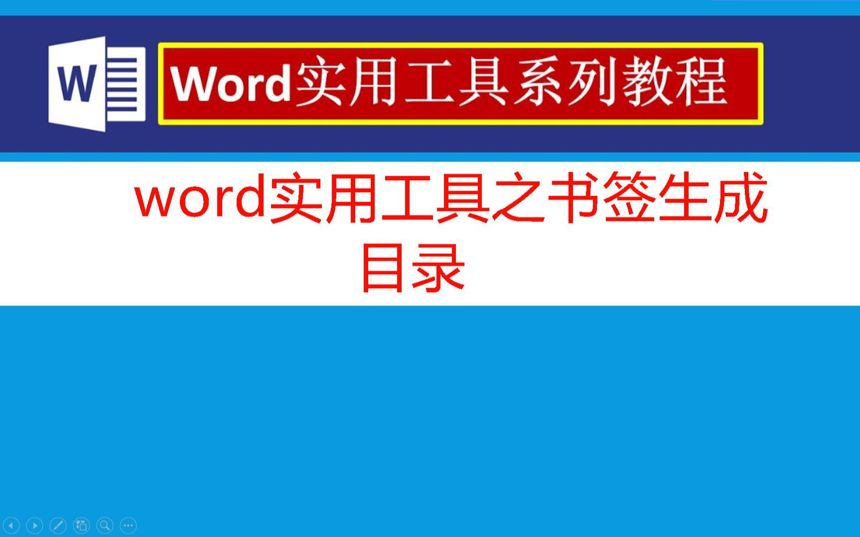 word实用工具之书签生成目录哔哩哔哩bilibili