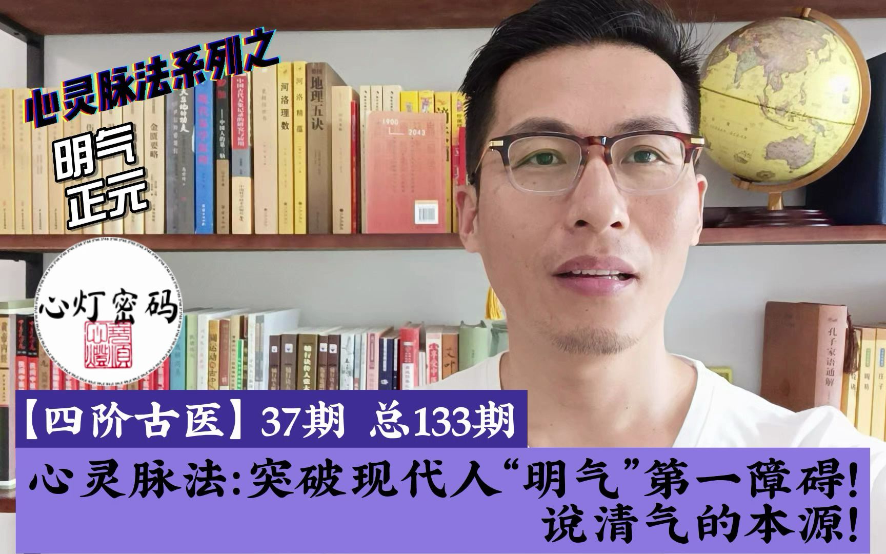 心灵脉法:突破现代人“明气”第一障碍!说清气的本源!ys133哔哩哔哩bilibili